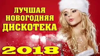 Новогодняя Супердискотека 2018. Русский Хит - Лучшие клипы 2018 Часть 2