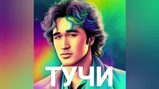 Виктор Цой - ТУЧИ (Иванушки Int нейрокавер)