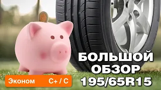 Летние шины 195/65 R15. Большой обзор класса ЭКОНОМ