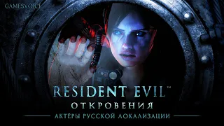 Актёры русской локализации Resident Evil: Revelations от GamesVoice