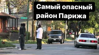 САМЫЙ ПРЕСТУПНЫЙ РАЙОН В ПАРИЖЕ | И ДВОРЕЦ ИЗ ЗОЛОТАБедные и богатые ФРАНЦИЯ.