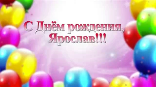 Ярослав! С Днём рождения! Мы с тобой! Мы тебя ждём!