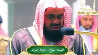 من روائع فجريات الشيخ سعود الشريم