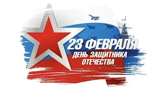 ⭐🛩️⭐Поздравление В День защитника Отечества - видео поздравление