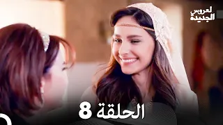 العروس الجديدة الحلقة 8