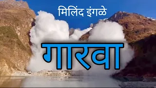 Gaarva Song | Milind Ingle | गारवा