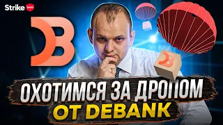 Как получить дроп от DeBank? Пошаговая инструкция