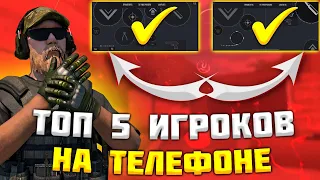 ТОП 5 ЛУЧШИХ ИГРОКОВ НА ТЕЛЕФОНЕ В СТЕНДОФФ 2 | ЛУЧШИЕ ИГРОКИ С ТЕЛЕФОНА STANDOFF 2 | ТОП 5 ИГРОКОВ