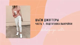 Шьём джоггеры - подготовка лекал, моделирование, ткани, выкройка унисекс