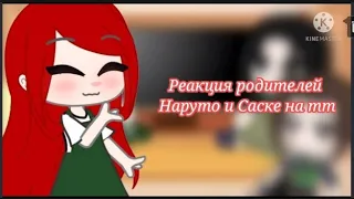 [Реакция родителей Наруто и Саске на ТТ]∆ 1/2 ∆[ By Blue paradise]