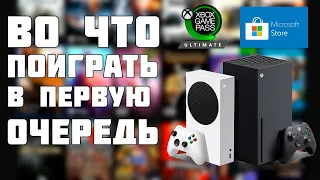 ВО ЧТО ИГРАТЬ В ПЕРВУЮ ОЧЕРЕДЬ ПРИ ПОКУПКЕ XBOX SERIES S XBOX SERIES X В GAMEPASS MICROSOFT STORE