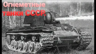 Огнеметные танки СССР.