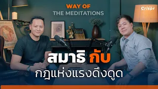 Way of the Meditations l สมาธิกับกฎแห่งแรงดึงดูด