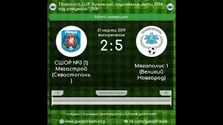 Tihonovich CUP "Крымский подснежник" 2019 СШОР №3 (1) Мегастрой - Мегаполис 1 (1 тайм)