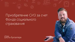 Приобретение СИЗ за счет Фонда социального страхования