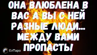 ТАРО ДЛЯ МУЖЧИН. ОНА ВЛЮБЛЕНА В ВАС А ВЫ С НЕЙ РАЗНЫЕ ЛЮДИ  МЕЖДУ ВАМИ ПРОПАСТЬ