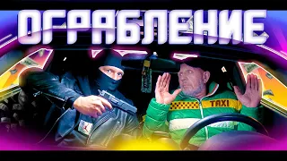 ГРАБИТЕЛИ В ТАКСИ ПРАНК над таксистами