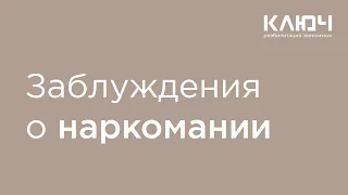 Заблуждения и мифы о наркозависимости