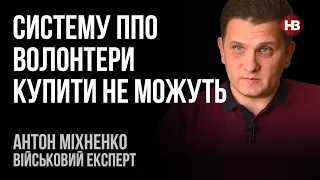 Систему ППО волонтери купити не можуть – Антон Міхненко