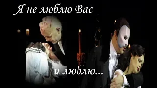 Призрак Оперы, Москва(The Phantom of the Opera, Moscow)- Я не люблю Вас и люблю....