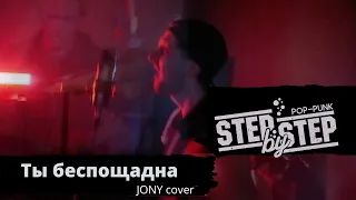 STEP BY STEP   Ты беспощадна ( JONY cover )