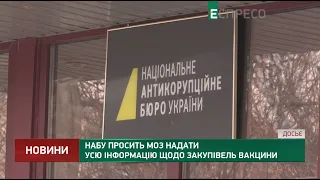 НАБУ просить МОЗ надати усю інформацію щодо закупівель вакцини