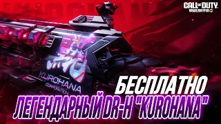 КАК ПОЛУЧИТЬ ЛЕГЕНДАРНЫЙ DR-H "KUROHANA" В CALL OF DUTY MOBILE I СБОРКА НА DR-H В COD