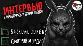 🦊Tiny Bunny - Интервью с разработчиком и автором рассказа