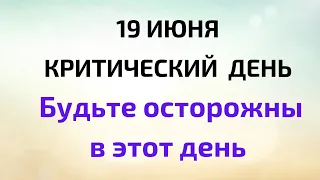 19 июня - Критический день. Будьте осторожны в этот день | Народные Приметы |