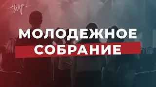 19/05/19 #LIVENTC Молодёжное служение