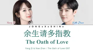 杨紫(Yang Zi)&肖战(Xiao Zhan) -余生请多指教(The Oath of Love) Chi/Pinyin/Eng/Fre lyrics [The Oath of Love OST]