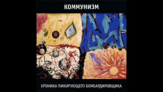 Коммунизм - Хроника пикирующего бомбардировщика (1990) | АЛЬТЕРНАТИВНАЯ ВЕРСИЯ