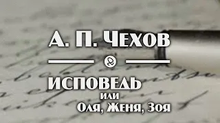 А. П. Чехов "Исповедь или Оля, Женя, Зоя" аудиокнига рассказ