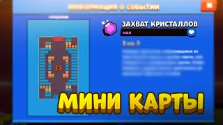 МИНИ-КАРТЫ В BRAWL STARS!!!🤯😱