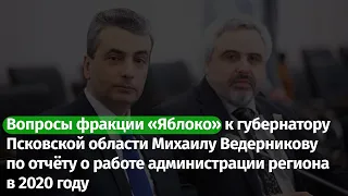 Вопросы «Яблока» к губернатору Псковской области по отчёту о работе администрации региона в 2020 г.