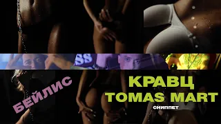 TOMAS MART & КРАВЦ - БЕЙЛИС (сниппет)
