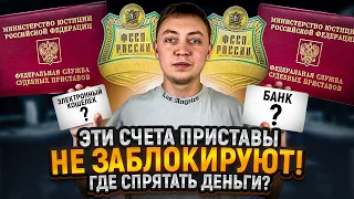 Какие карты и счета  приставы точно НЕ ЗАБЛОКИРУЮТ и не увидят?РЕАЛЬНЫЕ ОТЗЫВЫ должников!