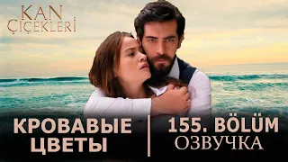 Кровавые цветы 155 серия на русском языке. Новый турецкий сериал