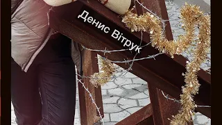 «НОВИЙ РІК - ТО НАЙБІЛЬШЕ СВЯТО» 🎄 Денис Вітрук