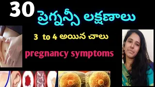 Early signs of pregnancy | pregnancy symptoms in telugu | before missed period pregnancy symptoms