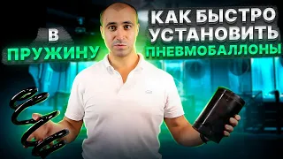 САМАЯ БЫСТРАЯ УСТАНОВКА ПНЕВМОБАЛЛОНОВ В ИСТОРИИ!