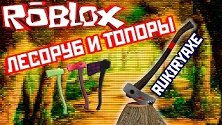 КАК ДОСТАТЬ ТОПОР ОДИН ИЗ САМЫХ МОЩНЫХ ТОПОРОВ LUMBER TYCOON 2  RUKIRYAXE ЛЕСОРУБ ROBLOX на русском