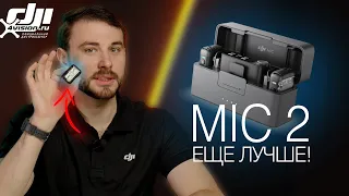 DJI Mic 2 — Обзор и сравнение с Mic. Что ТОЧНО Стало Лучше?