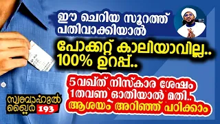 ഈ ചെറിയ സൂറത്ത് ഓതിയാൽ പോക്കറ്റ് കാലിയാവില്ല.. ഉറപ്പ് 🥰#swabahul_khair_193