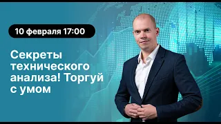 Секреты технического анализа. Торгуй с умом.