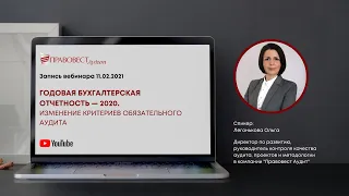 Годовая бухгалтерская отчетность 2020 г. Изменение критериев обязательного аудита (февраль 2021 г.)