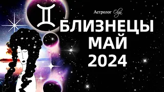 ♊БЛИЗНЕЦЫ - МАЙ 2024 - ПЕРЕЛОМНЫЙ МЕСЯЦ. ГОРОСКОП. Астролог Olga