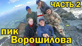 Восхождение на ПИК Ворошилова! / Пик САВО! / Ивановский хребет! / (Часть вторая)