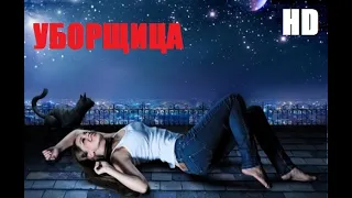 ужасы, триллер 2019   Уборщица #триллеры #как