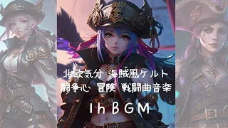 1h 作業用BGM⚔️海賊風ケルトHip Hop BGM🗡️異国幻想世界での壮絶なる戦いが幕を切る!!!闘争心 冒険 戦闘曲音楽⚔️北欧気分